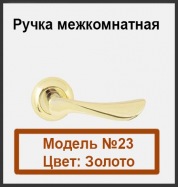 фурнитура Буссар модель №23 мат. золото
